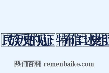 民族历史的见证：特布信口述史组词是什么意思的图片